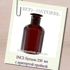 Бутыль с притертой пробкой из янтарного стекла 250 мл (0,25 л)