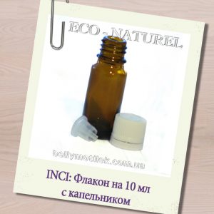 Флакончик из янтарного стекла на 10 мл с капельницей и крышкой