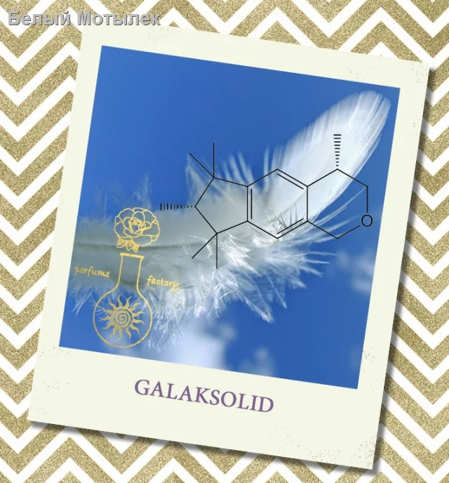 GALAXOLIDE, 5 мл