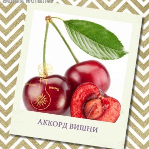 Аккорд Вишни, Франция, 10 мл