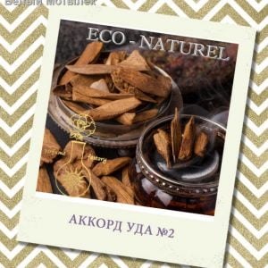 Аккорд уда №2, 5 мл