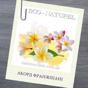 ФРАНЖІПАНІ база, Франція, 5 мл