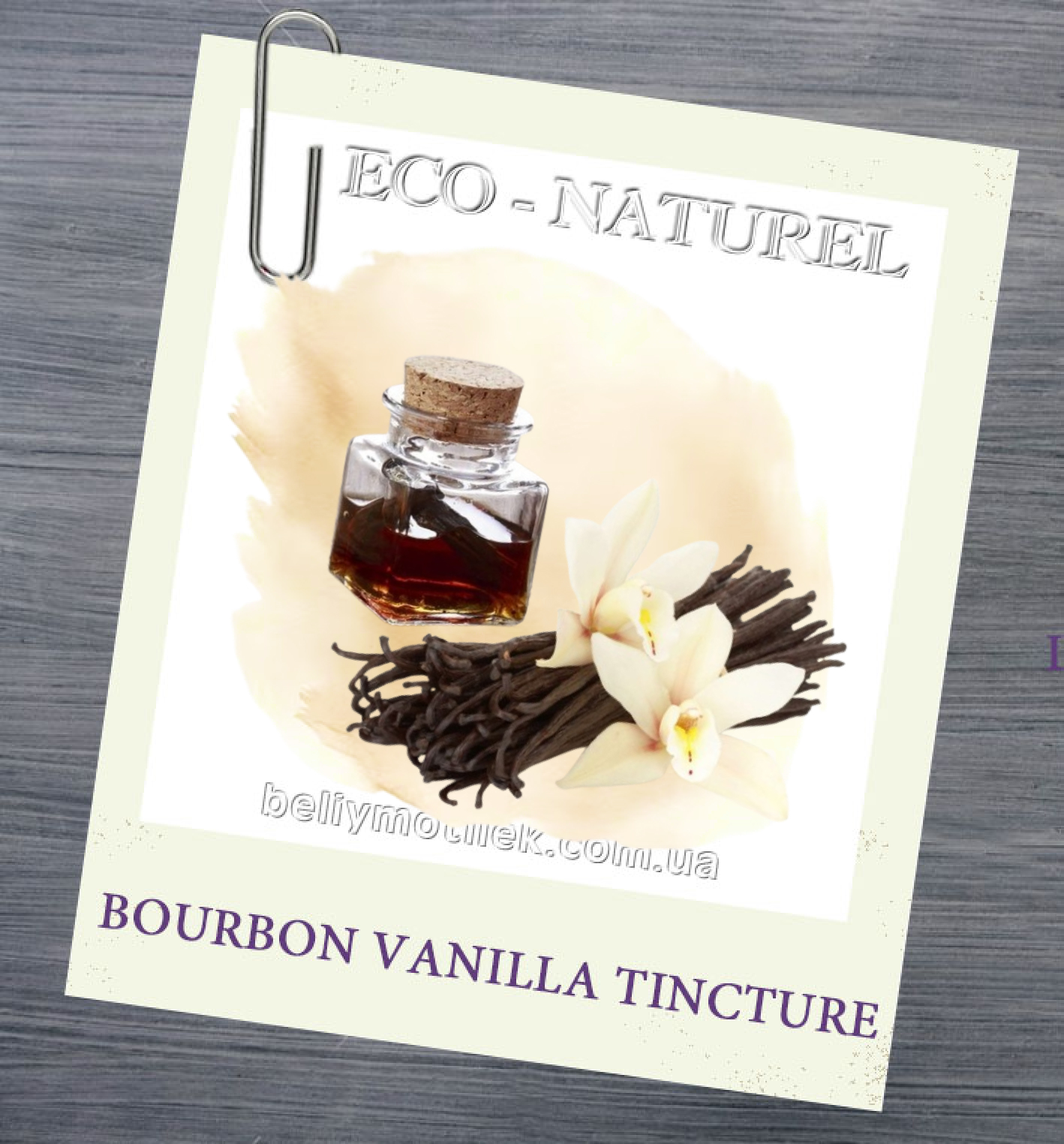 ВАНІЛІ БУРБОН тінктура (Premium Gourmet Bourbon), Мадагаскар, 10 мл